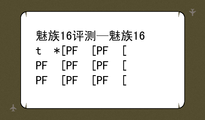 魅族16评测—魅族16体验