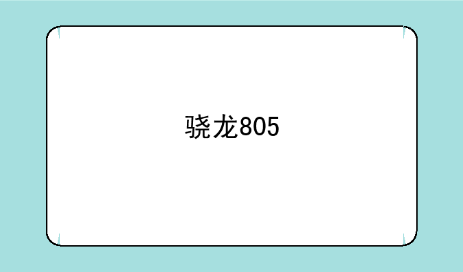 骁龙805