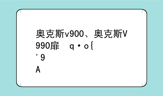 奥克斯v900、奥克斯V990手机电池