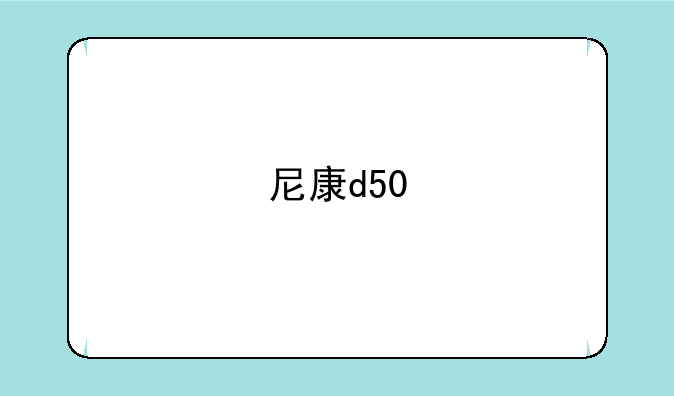 尼康d50