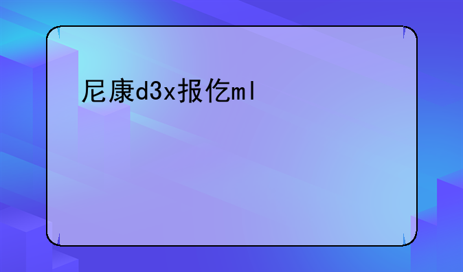 尼康d3x报价——尼康d3相机价格多少