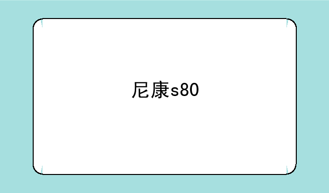 尼康s80