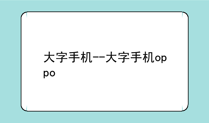 大字手机--大字手机oppo
