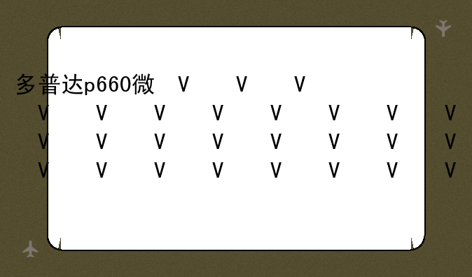 多普达p660微信-多普达p6500