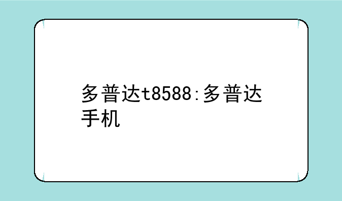 多普达t8588:多普达手机