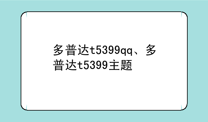 多普达t5399qq、多普达t5399主题