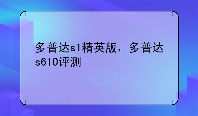 多普达s1精英版，多普达s610评测
