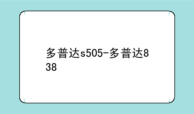 多普达s505-多普达838
