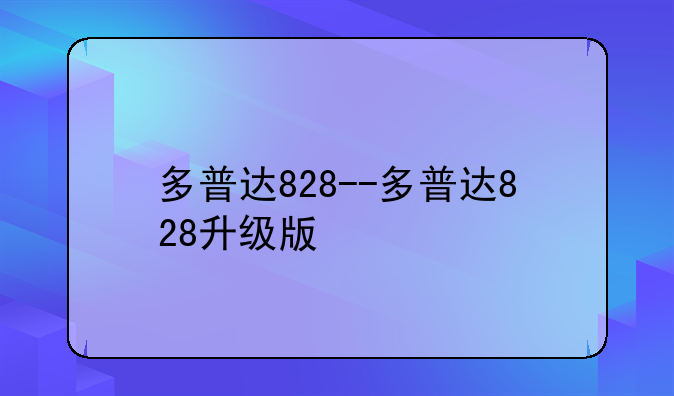 多普达828--多普达828升级版