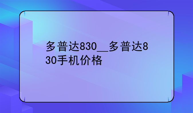 多普达830__多普达830手机价格