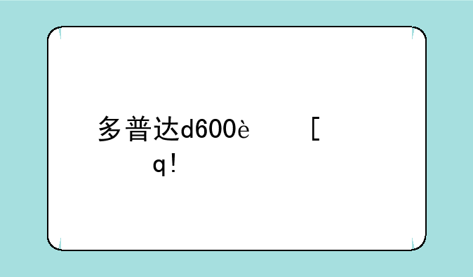 多普达d600软件;多普达t3238软件