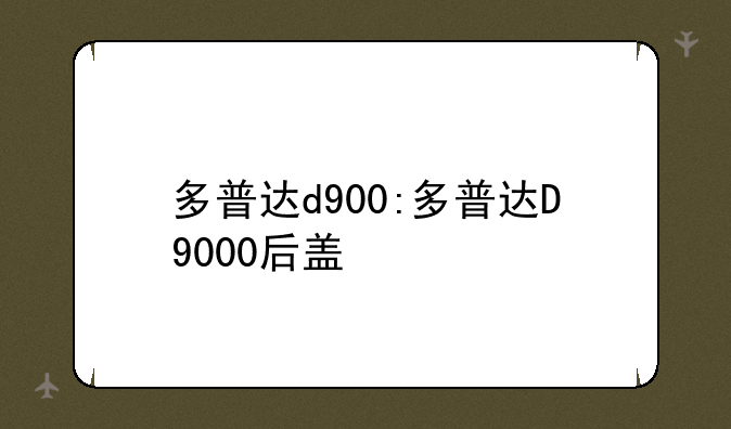多普达d900:多普达D9000后盖