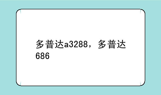 多普达a3288，多普达686