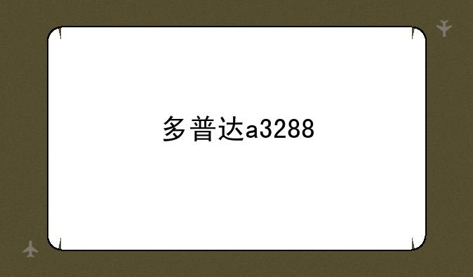 多普达a3288