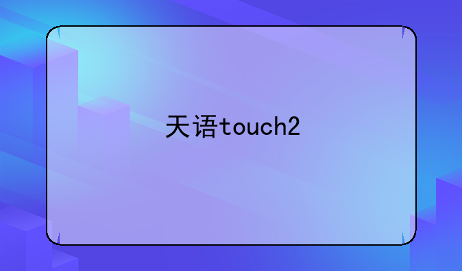 天语touch2