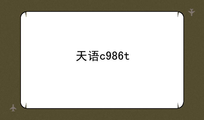 天语c986t