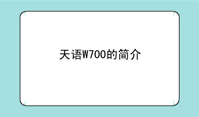 天语W700的简介
