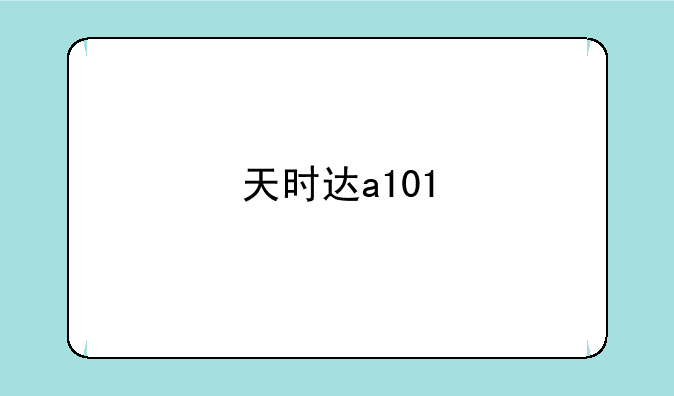 天时达a101