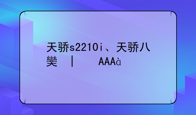 天骄s2210i、天骄八女图
