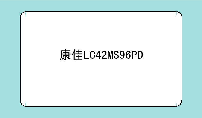 康佳LC42MS96PD/创维42K05HR对比评测