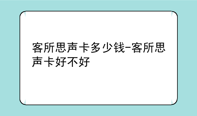 客所思声卡多少钱-客所思声卡好不好
