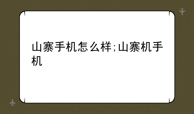山寨手机怎么样;山寨机手机
