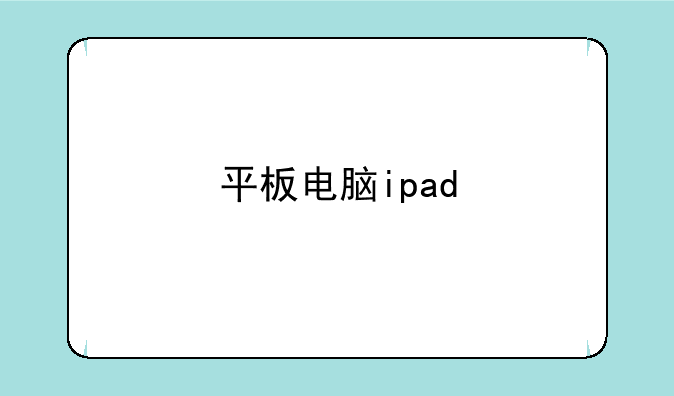 平板电脑ipad