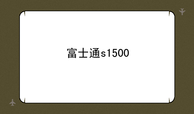 富士通s1500