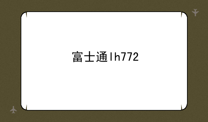 富士通lh772