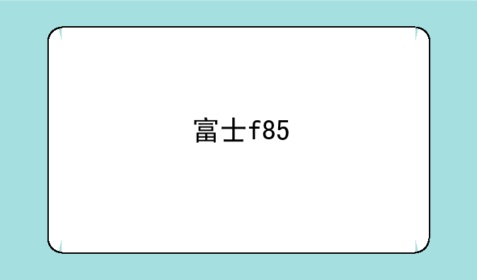 富士f85