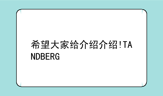 希望大家给介绍介绍!TANDBERG Quick Set C20使用方法