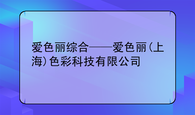 爱色丽综合——爱色丽(上海)色彩科技有限公司