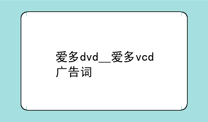 爱多dvd__爱多vcd广告词