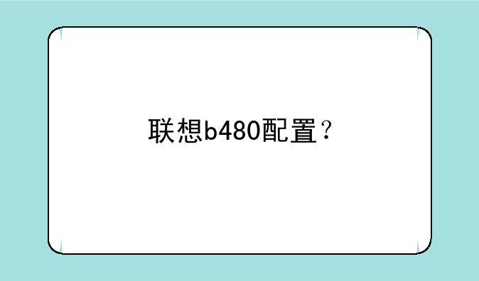 联想b480配置？