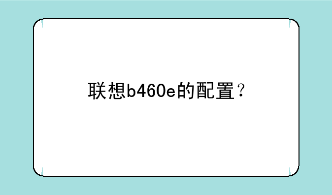 联想b460e的配置？