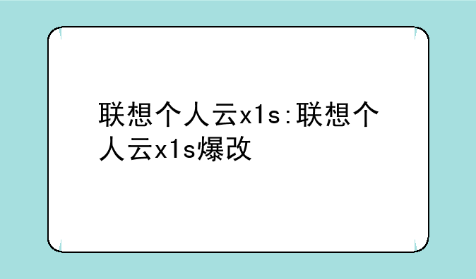 联想个人云x1s:联想个人云x1s爆改