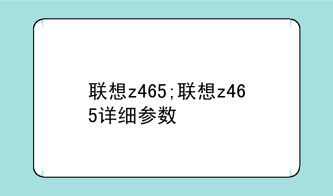 联想z465;联想z465详细参数