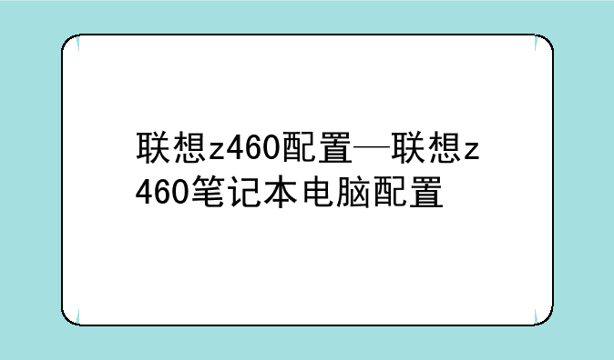 联想z460配置—联想z460笔记本电脑配置