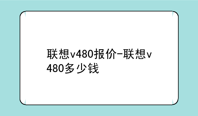 联想v480报价-联想v480多少钱
