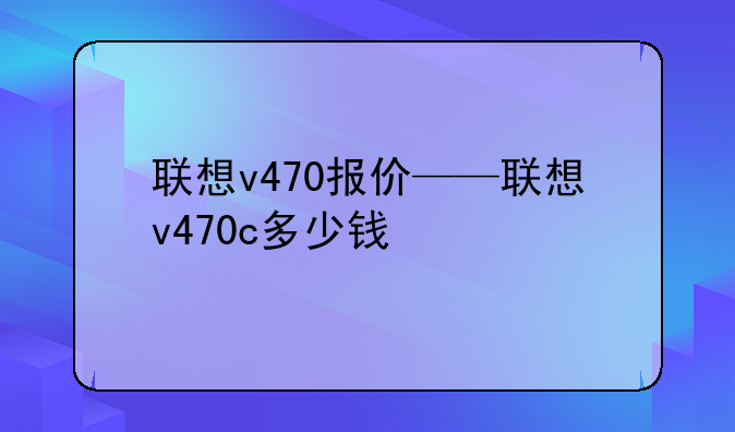 联想v470报价——联想v470c多少钱