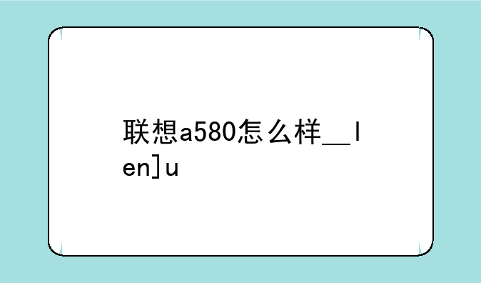 联想a580怎么样__lenovoa580