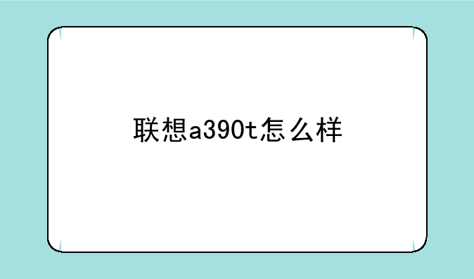 联想a390t怎么样