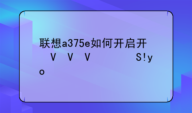 联想a375e如何开启开发者模式