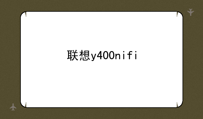 联想y400nifi