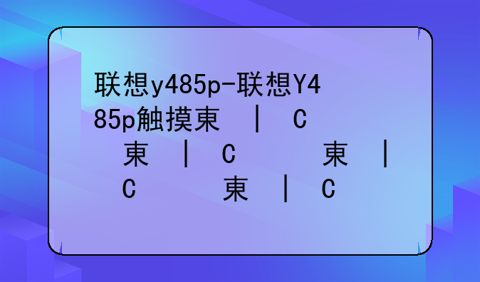 联想y485p-联想Y485p触摸板更换