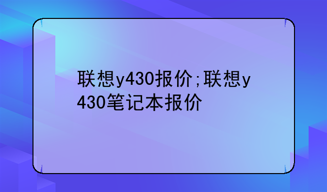 联想y430报价;联想y430笔记本报价