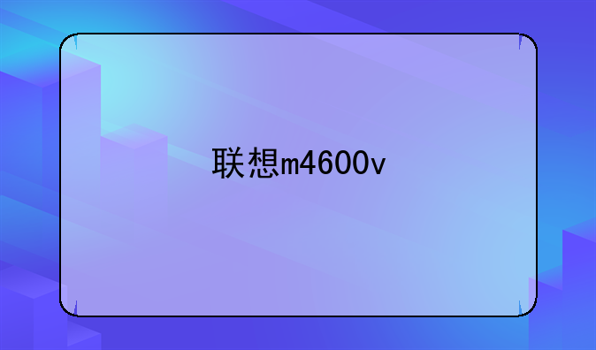 联想m4600v