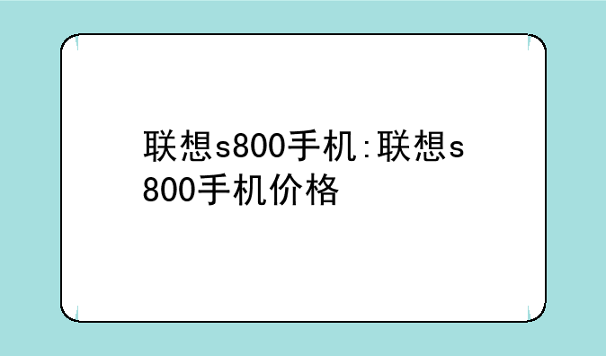 联想s800手机:联想s800手机价格