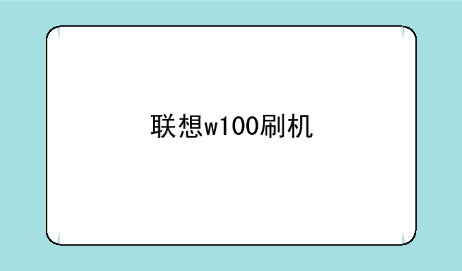 联想w100刷机