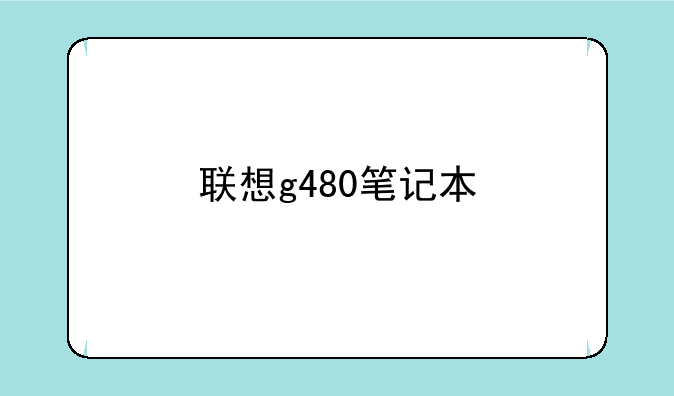 联想g480笔记本